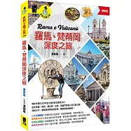 羅馬、梵蒂岡深度之旅(最新版)