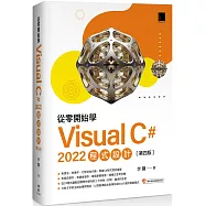 從零開始學 Visual C# 2022 程式設計(第四版)