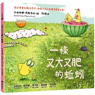 一條又大又肥的蚯蚓(精裝)