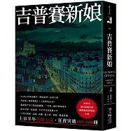 吉普賽新娘：西班牙最具話題性的國際級犯罪懸疑小說!編劇與作家合組超級團隊，「共筆」創作驚悚傑作，狂賣突破400,000冊!