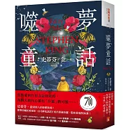 噬夢童話：史蒂芬.金最駭人的恐懼異境!