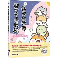 原來全世界都可以這麼萌：無敵可愛塗鴉大集合(附：獨家限定台灣Q版角色塗鴉教學影片)