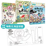 山雨小學1-3套組【首刷版】加贈咖勒比海盜頭套DIY