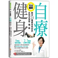 完全圖解!自療健身：解決21種最常見症狀，告別全身痠‧痛‧麻(附正確仰臥起坐訓練核心肌群影片QR code及全圖解彩色拉長頁)