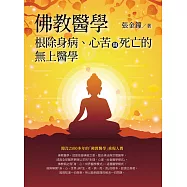 佛教醫學：根除身病、心苦與死亡的無上醫學