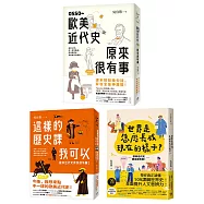 歐美近代史原來很有事(3冊合售)：OSSO~歐美近代史原來很有事+這樣的歷史課我可以+世界是怎麼長成現在的樣子