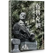 布魯克納的生涯與交響曲
