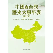 中國與台灣歷史大事年表(增訂版)