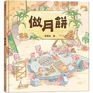 中秋節.做月餅(中秋節節日繪本)