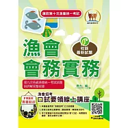 應對第10次漁會統一考試【漁會會務實務】(按照出題方向編纂.根據最新法規修正.大量試題完全收錄)(3版)