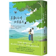 喜歡你時，如見春光(上)