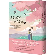 喜歡你時，如見春光(下)