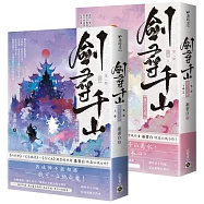 劍尋千山【第二部】問心之劫(上下卷完結篇套書)