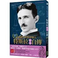 被消失的科學神人.特斯拉親筆自傳(暢銷紀念版)：「最接近神」的曠世天才，他的每一次發現，都讓世界進步超過100年!