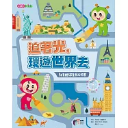 追著光，環遊世界去