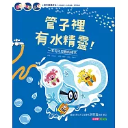 管子裡有水精靈!