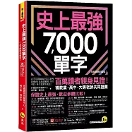 史上最強7000單字【108課綱新編版】(附「Youtor App」內含VRP虛擬點讀筆+兩回108課綱學測全真模擬試題)