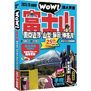 富士山東京近郊.山梨.靜岡.神奈川達人天書2025-26最新版