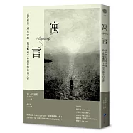 寓言：當代旅行文學名家珍.莫里斯向生命最真情告白之作