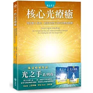 光之手3：核心光療癒──我的個人旅程‧創造渴望生活的高階療癒觀