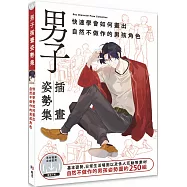 男子插畫姿勢集：快速學會如何畫出自然不做作的男孩角色