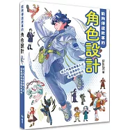能夠傳遞故事的角色設計：從入門者到專業人士皆適用的角色設計技巧