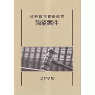刑事裁判實務教材 強盜案件(修訂版/3刷)