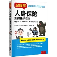 超圖解人身保險