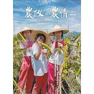 農政與農情385期-202407：從農業認識臺灣 食農教育好好玩