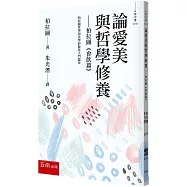 論愛美與哲學修養 ：柏拉圖 《會飲篇》(2版)