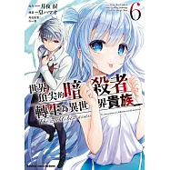 世界頂尖的暗殺者轉生為異世界貴族 (6)