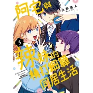 阿宅與辣妹的精打細算同居生活 (3) (完)