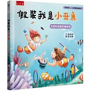 假裝我是小丑魚：「假裝我是……」幼兒趣味動物繪本-玩假扮遊戲認識魚類
