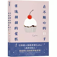 在不順心的日子，來塊甜甜的蛋糕!