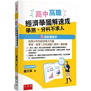 高中高職經濟學圖解速成：學測、分科不求人(含試題解析)