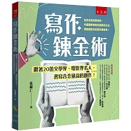 寫作鍊金術：跟著20位文學界、電影界名人，書寫含金量高的創作!
