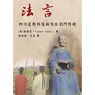 法言：四川道教科儀與儒家劉門傳統