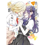 恰如細語般的戀歌(09)特別版