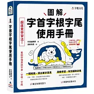 圖解字首字根字尾使用手冊(附「Youtor App」內含VRP虛擬點讀筆)
