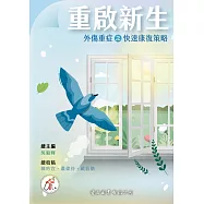 重啟新生：外傷重症之快速康復策略