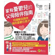 家有憂鬱兒的父母陪伴指南：用理解與陪伴擁抱憂鬱的孩子