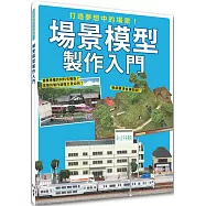 打造夢想中的場景!場景模型製作入門