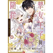 摯友王子與隨從~被追隨的王子求婚，正在苦惱中~(02)