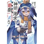 神明渴求著遊戲。(05)