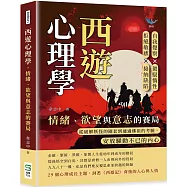 西遊心理學，情緒、欲望與意志的賽局：自我覺察×駕馭惰性×拒絕敏感×接納缺陷，從破解妖怪的圈套到通過佛祖的考驗，安放騷動不已的內心