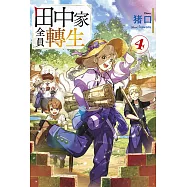 田中家全員轉生(04)