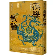 漢學散論(楊聯陞誕辰110周年紀念版)