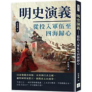 明史演義：從投入軍伍至四海歸心