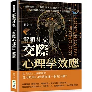 解鎖社交，「交際心理學」效應：情緒管理×自我認知×肢體語言×社交來往……掌握各種心理學效應，解鎖所有人際關係!