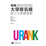 解構大學排名榜：從三大系統談起